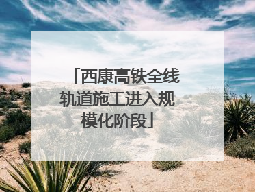 西康高铁全线轨道施工进入规模化阶段