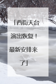 西街天台演出恢复！最新安排来了