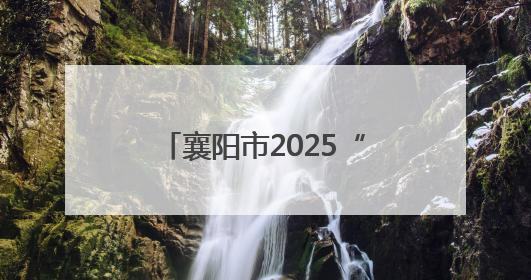 襄阳市2025“全国科技工作者日”主题活动启幕
