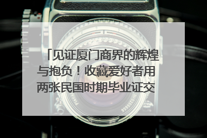见证厦门商界的辉煌与抱负！收藏爱好者用两张民国时期毕业证交换了一枚银章