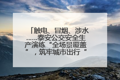 触电、冒烟、涉水……泰安公交安全生产演练“全场景覆盖”，筑牢城市出行“安全生命线”