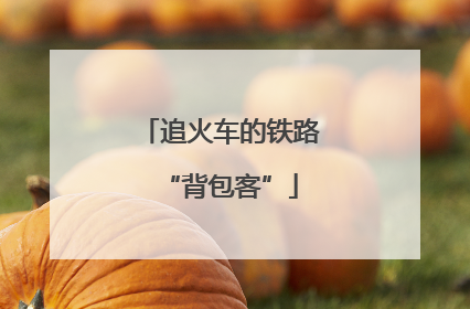 追火车的铁路“背包客”