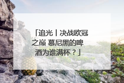 追光丨决战欧冠之巅 慕尼黑的啤酒为谁满杯？