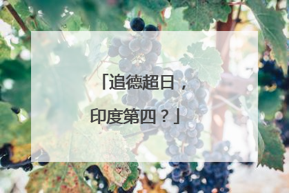 追德超日，印度第四？