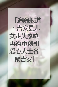 追踪报道：吉安县儿女走失家庭再遭重创引爱心人士齐聚吉安