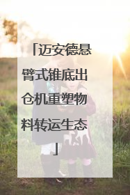 迈安德悬臂式锥底出仓机重塑物料转运生态