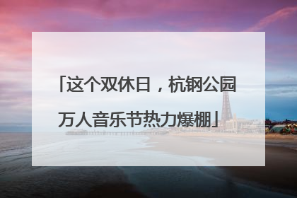 这个双休日，杭钢公园万人音乐节热力爆棚