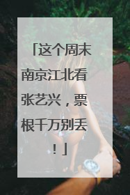 这个周末南京江北看张艺兴，票根千万别丢！