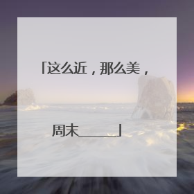 这么近，那么美，周末______