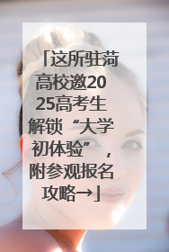 这所驻菏高校邀2025高考生解锁“大学初体验”，附参观报名攻略→