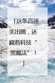 这条高速美出圈，还藏着科技“黑魔法”！
