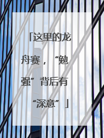 这里的龙舟赛，“勉强”背后有“深意”