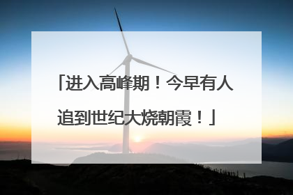 进入高峰期！今早有人追到世纪大烧朝霞！