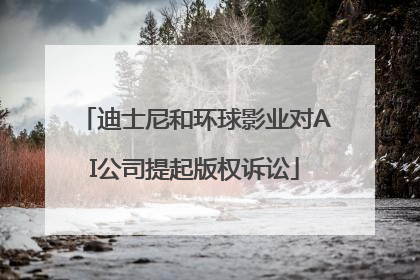 迪士尼和环球影业对AI公司提起版权诉讼