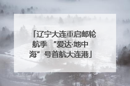 辽宁大连重启邮轮航季 “爱达·地中海”号首航大连港