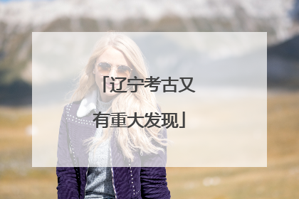 辽宁考古又有重大发现