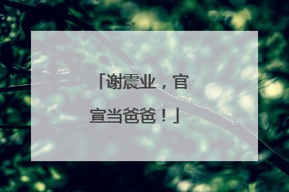 谢震业，官宣当爸爸！