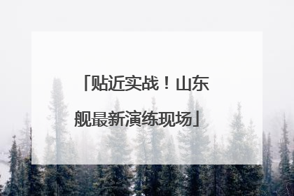 贴近实战！山东舰最新演练现场