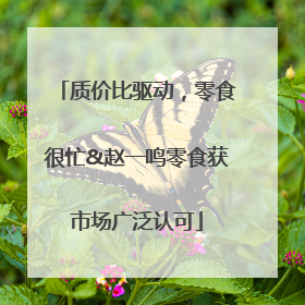 质价比驱动，零食很忙&赵一鸣零食获市场广泛认可