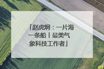赵虎炯：一片海 一条船丨最美气象科技工作者