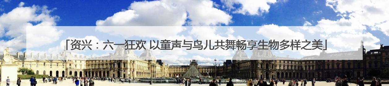 资兴：六一狂欢 以童声与鸟儿共舞畅享生物多样之美