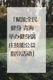 赋能全民健身 青海举办健身锅庄技能公益指导活动