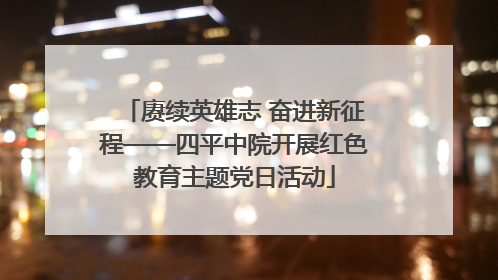 赓续英雄志 奋进新征程——四平中院开展红色教育主题党日活动