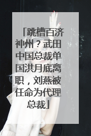 跳槽百济神州？武田中国总裁单国洪月底离职，刘燕被任命为代理总裁