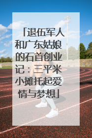 退伍军人和广东姑娘的石首创业记：三平米小摊托起爱情与梦想