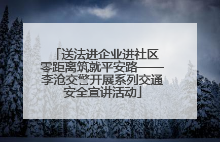 送法进企业进社区 零距离筑就平安路——李沧交警开展系列交通安全宣讲活动