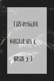 适老玩具何以走俏（健谈）
