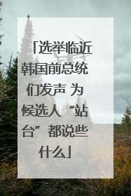 选举临近韩国前总统们发声 为候选人“站台”都说些什么