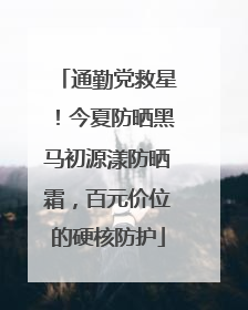 通勤党救星！今夏防晒黑马初源漾防晒霜，百元价位的硬核防护