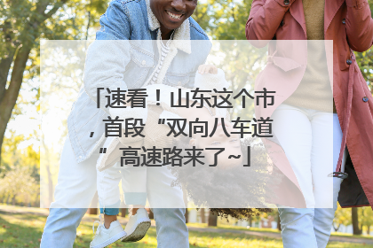 速看！山东这个市，首段“双向八车道”高速路来了~