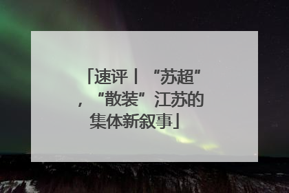 速评丨“苏超”，“散装”江苏的集体新叙事