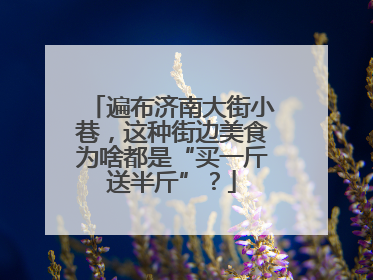 遍布济南大街小巷，这种街边美食为啥都是“买一斤送半斤”？