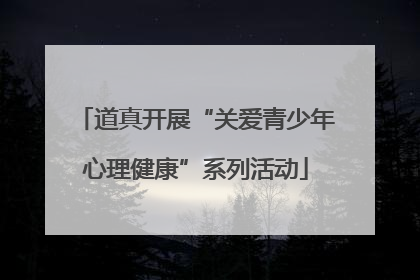 道真开展“关爱青少年心理健康”系列活动