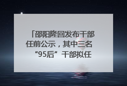 邵阳隆回发布干部任前公示，其中三名“95后”干部拟任副科级领导，均系硕士选调生
