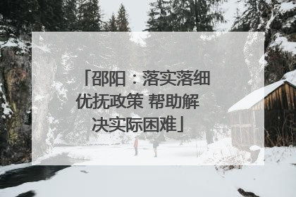 邵阳：落实落细优抚政策 帮助解决实际困难