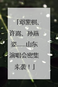 邓紫棋、许嵩、孙燕姿……山东演唱会密集来袭！