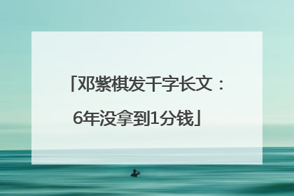 邓紫棋发千字长文：6年没拿到1分钱