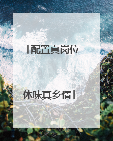 配置真岗位 体味真乡情