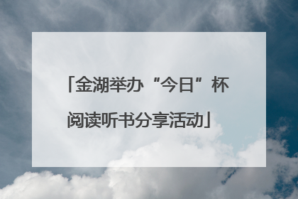 金湖举办“今日”杯阅读听书分享活动