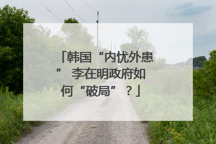 韩国“内忧外患” 李在明政府如何“破局”？