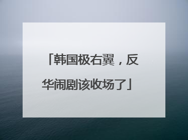 韩国极右翼，反华闹剧该收场了