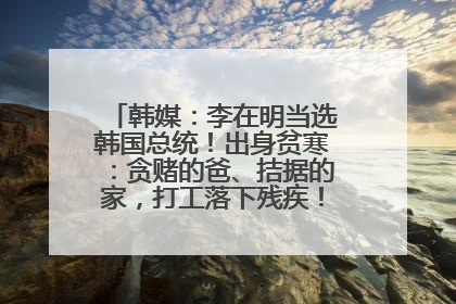 韩媒：李在明当选韩国总统！出身贫寒：贪赌的爸、拮据的家，打工落下残疾！如今仍官司缠身