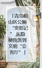 青岛崂山区公厕“变形记” 从隐秘角落到文明“会客厅”