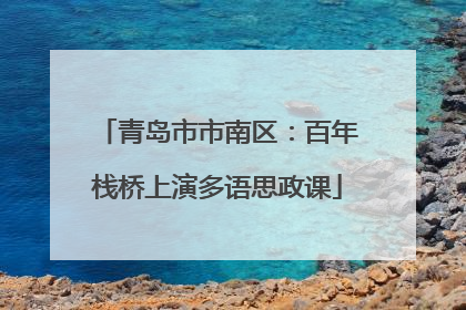 青岛市市南区：百年栈桥上演多语思政课