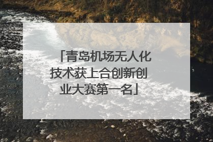 青岛机场无人化技术获上合创新创业大赛第一名