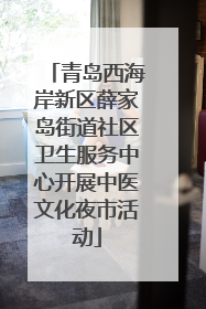 青岛西海岸新区薛家岛街道社区卫生服务中心开展中医文化夜市活动